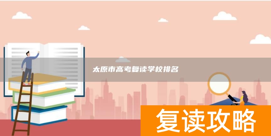 太原市高考复读学校排名