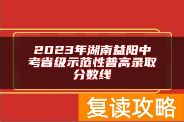 2023年湖南益阳中考省级示范性普高录取分数线