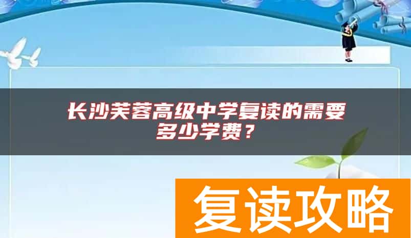 长沙芙蓉高级中学复读的需要多少学费？