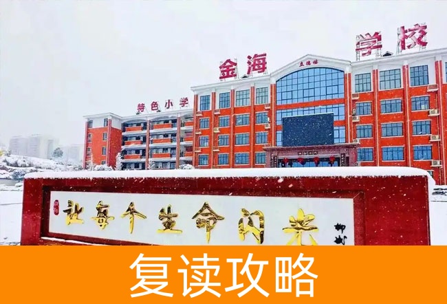2025娄底市金海学校高三复读学校学费一年多少？