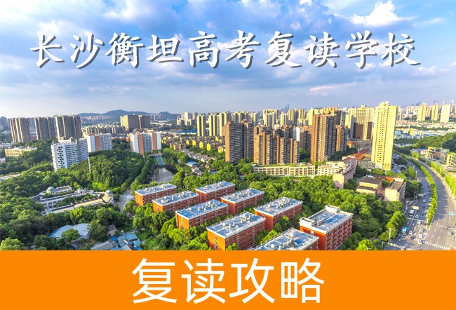 2025长沙衡坦高考复读学校复读班学籍怎么处理?